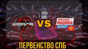 Гудгол 14 - Красная Машина Юниор 14 2