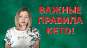 КЕТО для начинающих: важные правила!