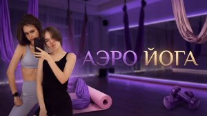 НОВОЕ ХОББИ | АЭРО ЙОГА | ВЛОГ