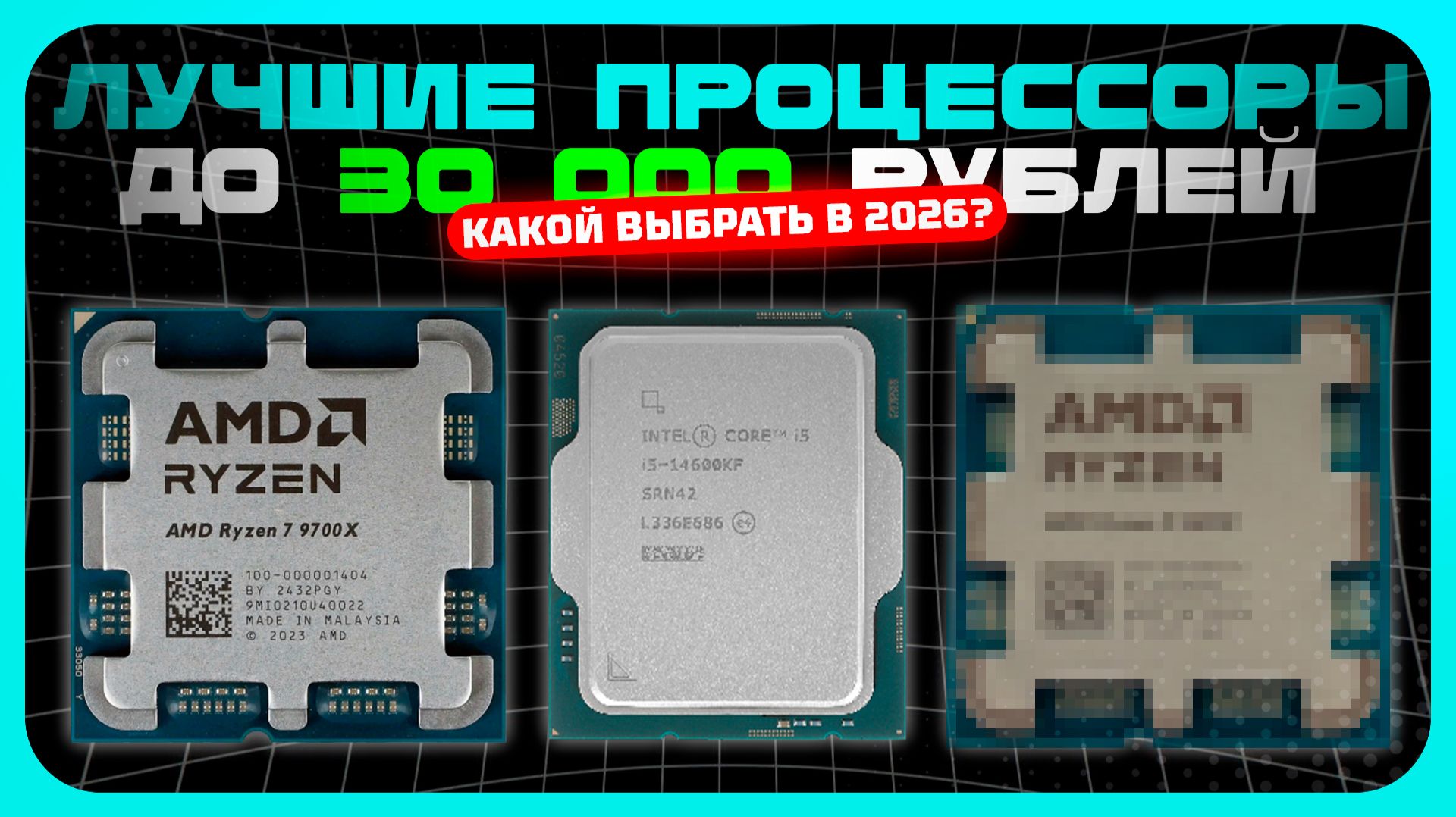 Лучшие процессоры до 30 000 ₽ в 2026 году —  что реально стоит купить?