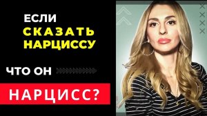 🔺Если Нарциссу сказать, что ОН - Нарцисс?🔻
