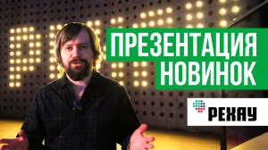 Презентация новинок РЕХАУ: «Стихии будущего»