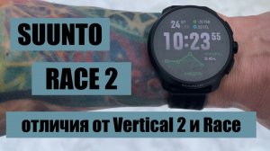 Suunto Race 2 || обзор и сравнение с Vertical 2 и Race 1