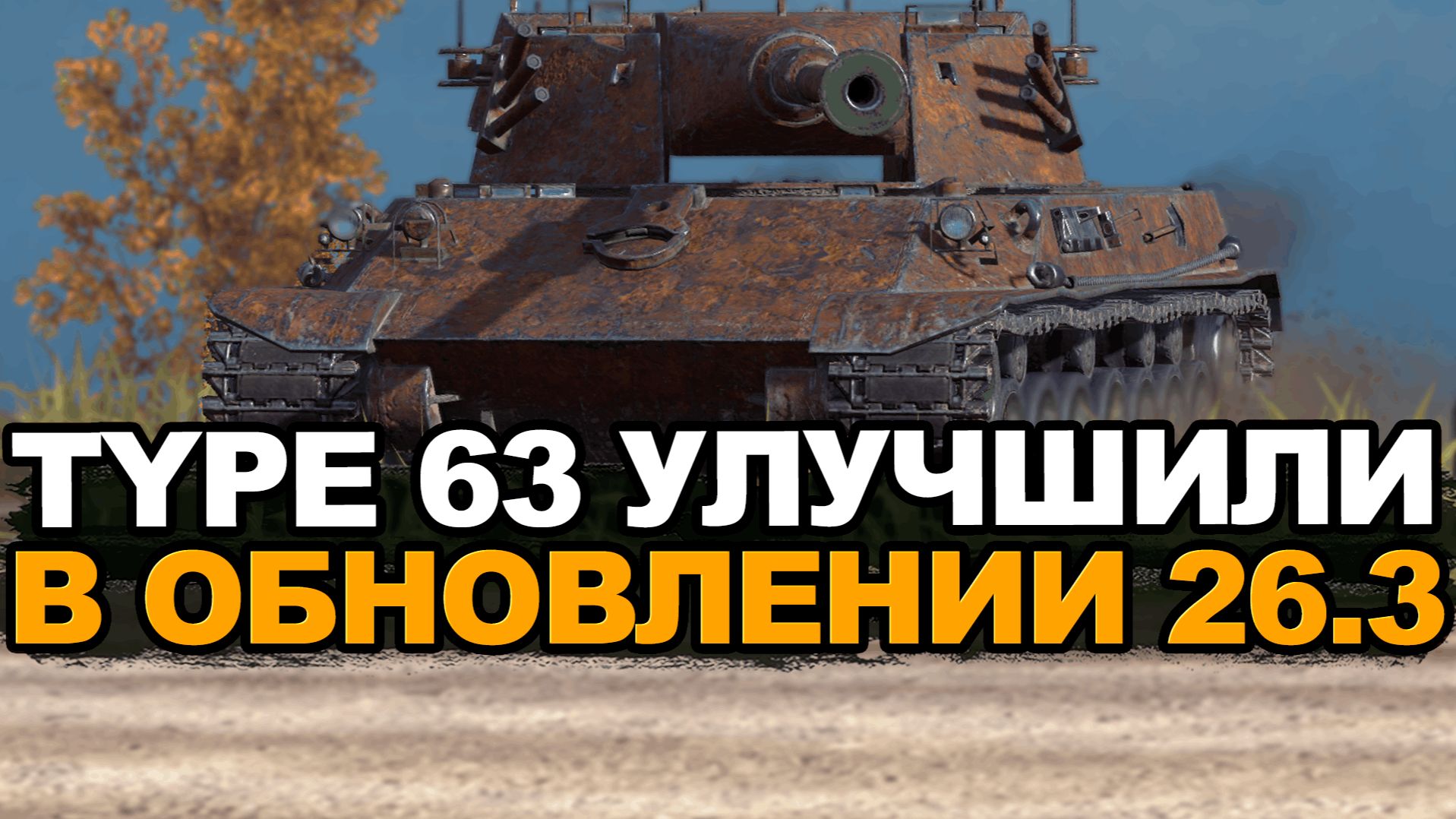 Новый апнутый Type 63 все равно не нужен? Tanks Blitz смотреть онлайн
