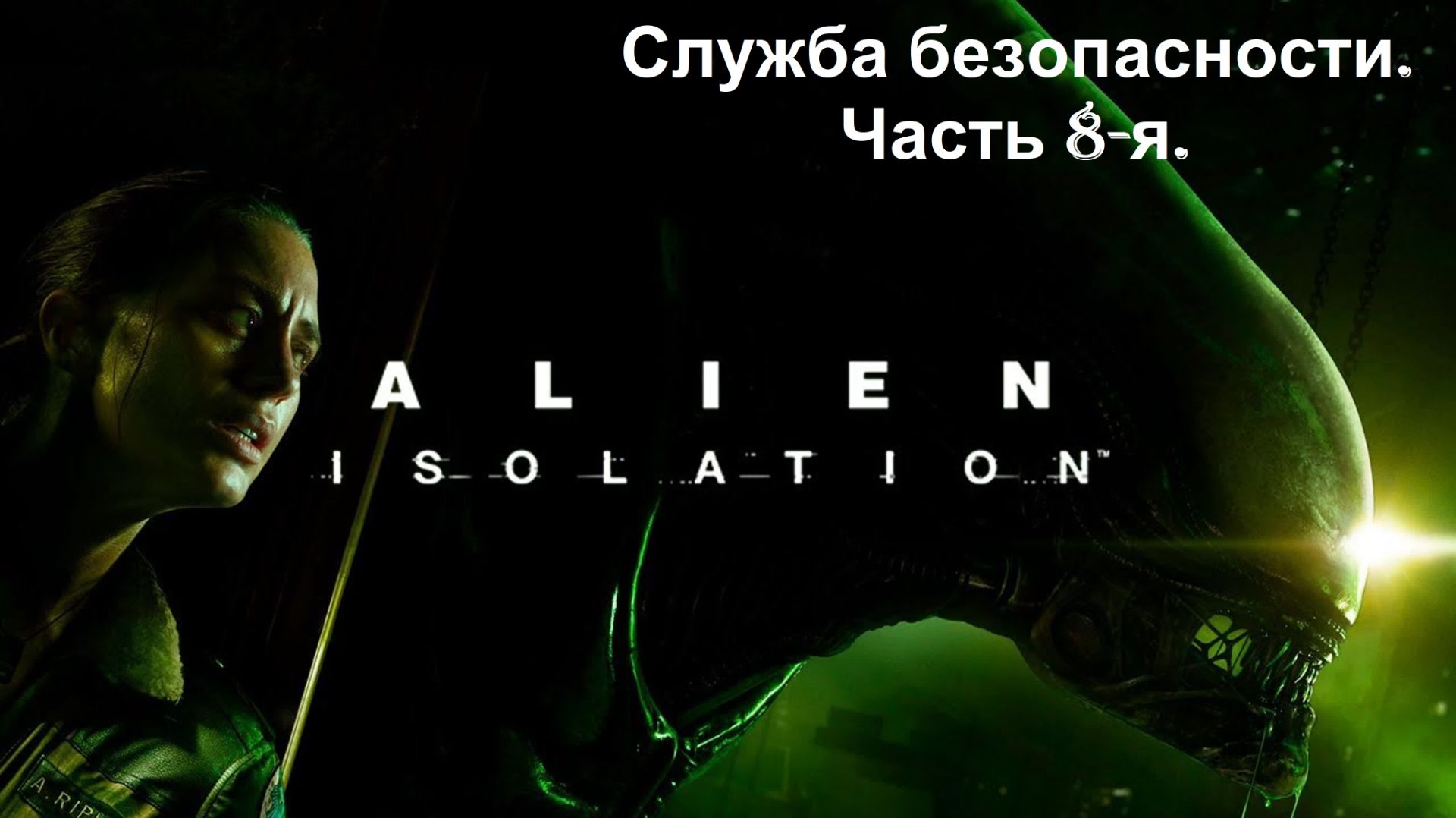 Прохождение «Alien Isolation» (Часть 8-я.) Служба безопасности.