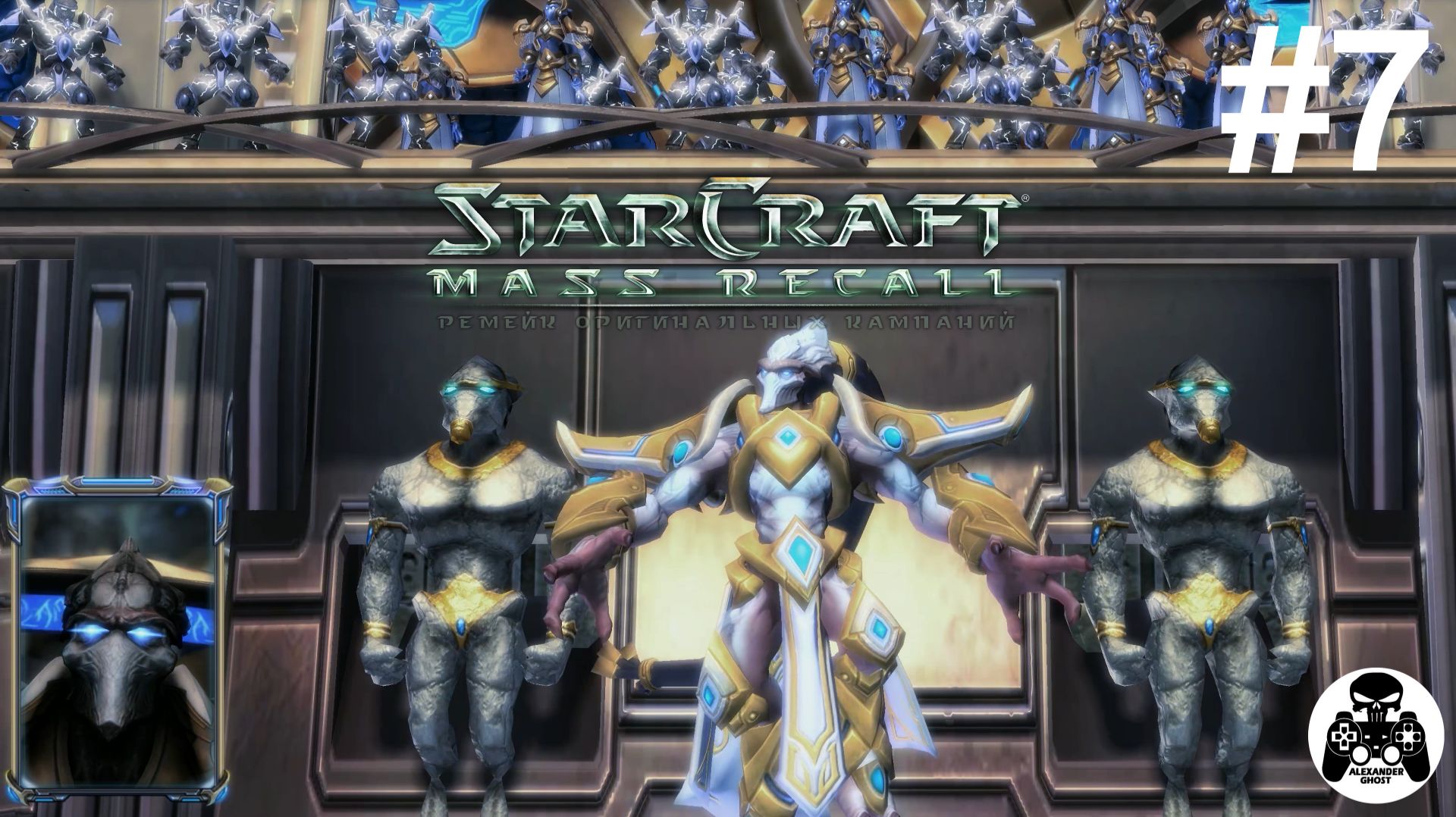 StarCraft: Mass Recall - Эпизод 3: Катастрофа. Протоссы - 07: Родина