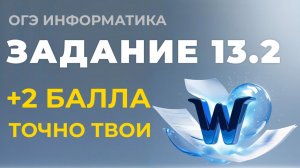 Разбор 13.2 задания ОГЭ по информатике 2026