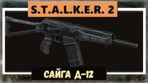 S.T.A.L.K.E.R.2:Heart of Chornobyl  Где забрать дробовик «Сайга Д - 12»