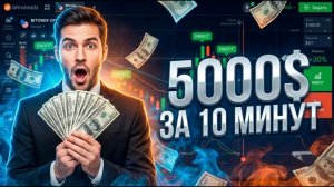 СУПЕР БЫСТРАЯ СТРАТЕГИЯ ДЛЯ ТРЕЙДИНГА