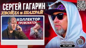 ПРОВОКАТОР КОЛЛЕКТОР. ГАГАРИН
