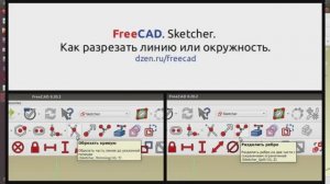 FreeCAD. Sketcher. Как разрезать линию или окружность.