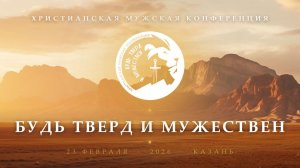 Братская конференция | Будь тверд и мужествен | 1 часть