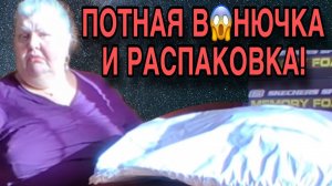 ПОТНАЯ ВОН🤮ЧКА. И РАСПАКОВКА. ЮЛЯ СТАР. ОБЗОР.