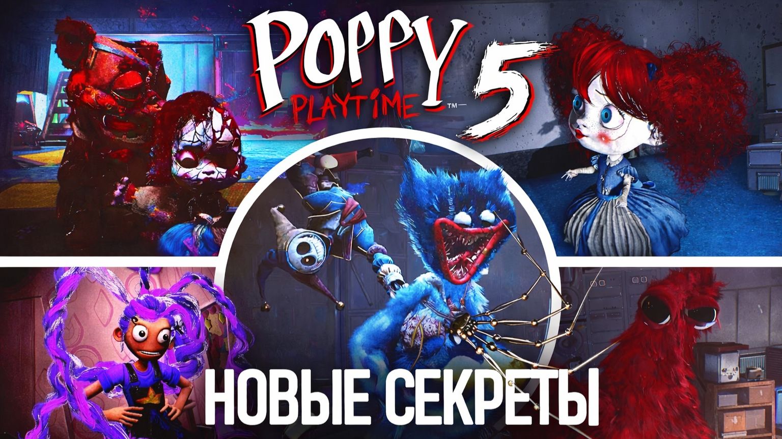 А вы смогли найти все эти секреты в Poppy Playtime 5? от IndieTheorist и Buggy Huggy русский перевод смотреть онлайн