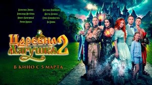 ≪Царевна лягушка 2≫ - в кино с 5 марта 2026 г. (трейлер)