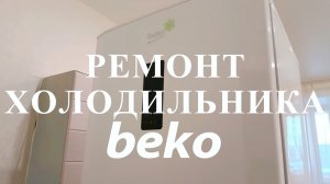 Ремонт холодильника Beko CMV 533103 W своими руками. СНЯТ С ПРОИЗВОДСТВА, но мы его починили! ✅❄️