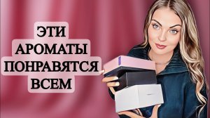 ШИКАРНЫЕ ПАРФЮМЕРНЫЕ НОВИНКИ/ПАРФЮМЕРНЫЙ ВОСТОРГ/АРОМАТЫ 10 из 10 #рекомендации #парфюм