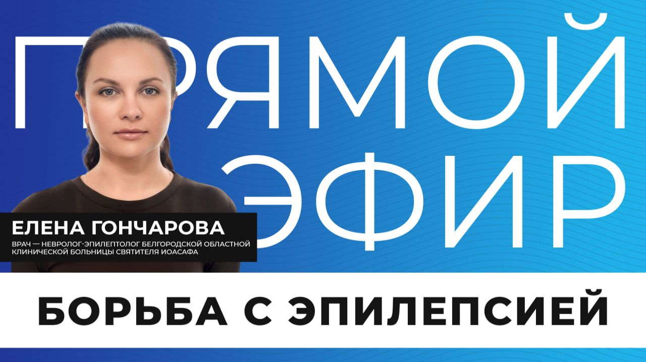 Прямой эфир I Борьба с эпилепсией смотреть онлайн