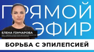 Прямой эфир I Борьба с эпилепсией