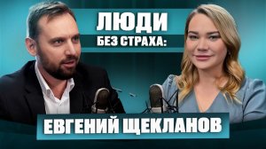 ЛЮДИ без страха: Евгений Щекланов