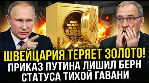 ШВЕЙЦАРИЯ ТЕРЯЕТ ЗОЛОТО! Приказ Путина лишил Берн статуса тихой гавани