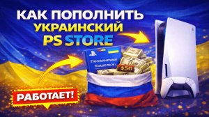 Как пополнить украинский PS Store в 2026 и оплачивать покупки дешевле