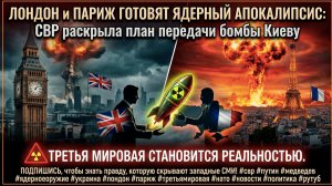 Россия вскрыла заговор: Британия и Франция планируют ядерную провокацию на Украине