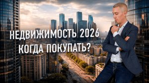 Когда выгодно покупать недвижимость? Уже поздно или еще нет?