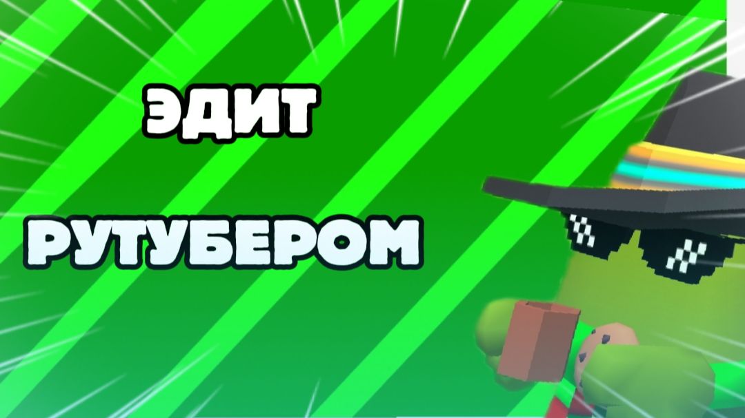 🔥ЭДИТ РУТУБЕРОМ, ФИНАЛ, чикенган#имба#мелон#монтаж#капкут.