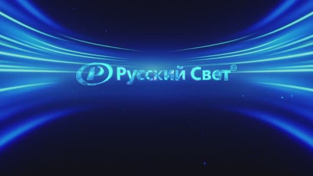Русский Свет смотреть онлайн