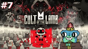 Cult of the Lamb #7- Задания, походы, Мидас