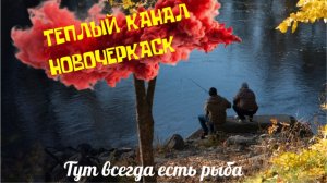 Рыбалка 9 января теплый канал 2025 года