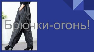 Брючки-огонь