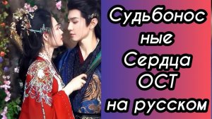 Судьбоносные сердца. Песня на русском языке. Са Дин Дин.