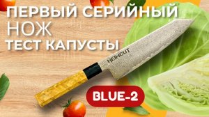 Первый серийный кухонный нож — честный тест реза по капусте и продуктам. Heimcut Blue-2