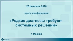 Редкие диагнозы требуют системных решений. Пресс-конференция.