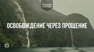 ОСВОБОЖДЕНИЕ ЧЕРЕЗ ПРОЩЕНИЕ  | АУДИО |	11	  марта 2026