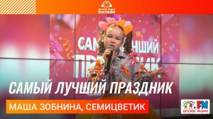 Маша Зобнина, Семицветик - Самый Лучший Праздник (Выступление на Детском радио)