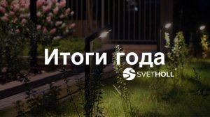 Итоги года 2025 Светхолл