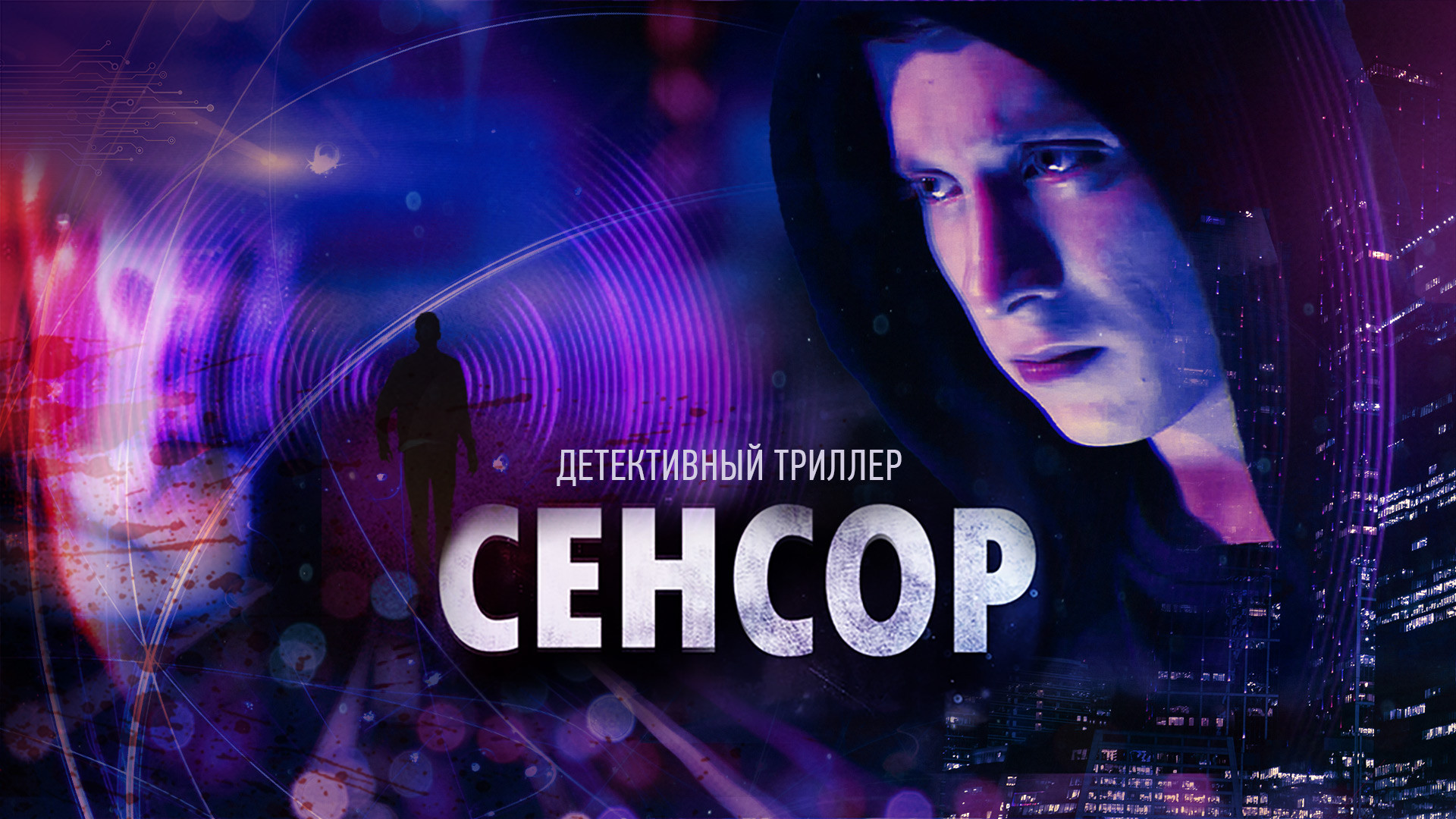 Сенсор (2019) смотреть онлайн