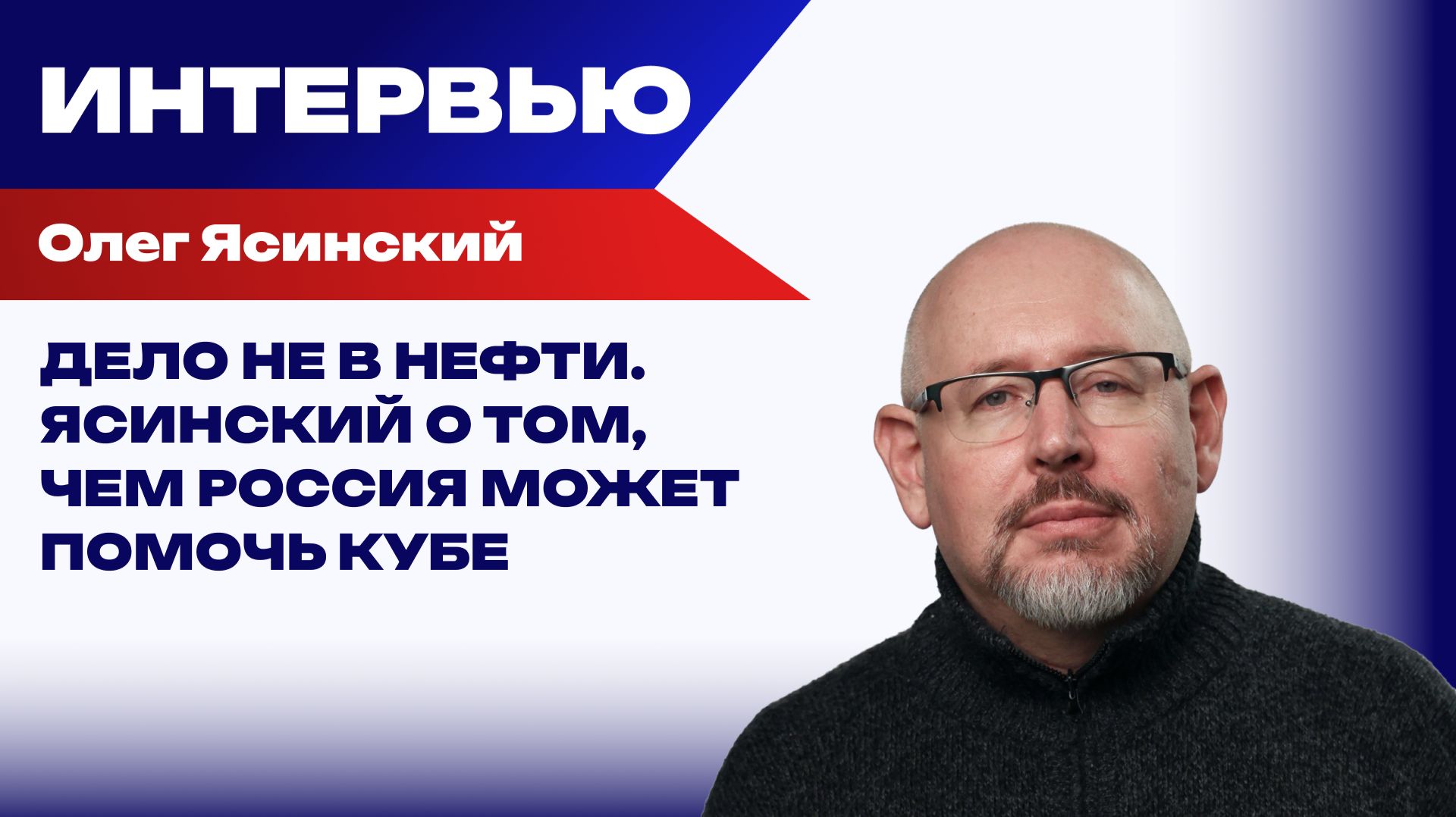 Почему блокада Кубы опаснее Карибского кризиса и о какие страны США свернут себе шею - Ясинский