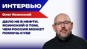 Почему блокада Кубы опаснее Карибского кризиса и о какие страны США свернут себе шею - Ясинский
