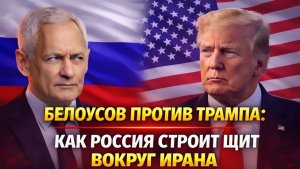 НАЧАЛОСЬ! БЕЛОУСОВ ПРОТИВ ТРАМПА КАК РОССИЯ СТРОИТ ЩИТ ВОКРУГ ИРАНА ПОКА ВАШИНГТОН СПИТ!
