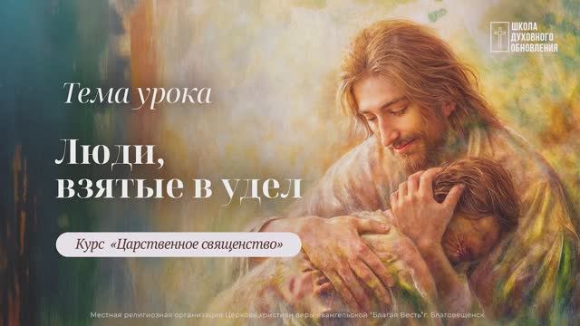 Люди, взятые в удел.  Курс Царственное священство.