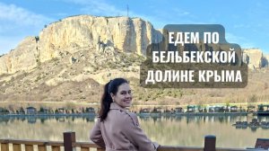 Дорога по Бельбекской долине Крыма - едем по селам в Севастополь