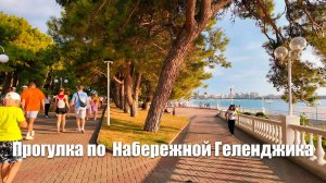 Прогулка по городам: Геленджик набережная.