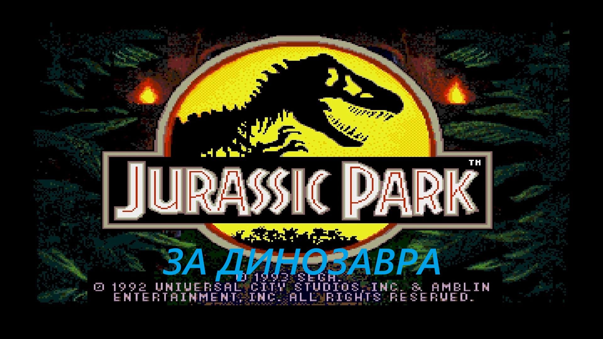 Прохождение игры : Jurassic Park. Sega. Парк Юрского периода. Сега. Эмулятор EmuHawk.(За Динозавра)