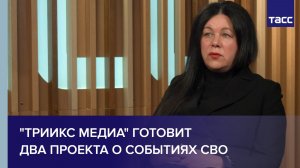 "Триикс медиа" готовит два проекта о событиях СВО