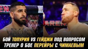 Бой Топурия vs Гейджи в Белом доме под вопросом / Тренер Чимаева о бое Алекса Перейры с Хамзатом