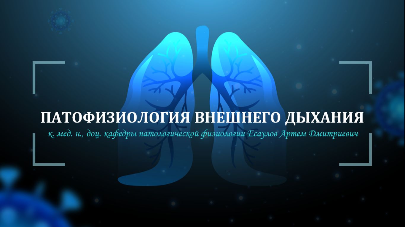 Патофизиология дыхательной системы. Дыхательная недостаточность. смотреть онлайн